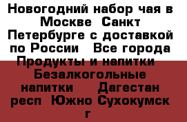 Новогодний набор чая в Москве, Санкт-Петербурге с доставкой по России - Все города Продукты и напитки » Безалкогольные напитки   . Дагестан респ.,Южно-Сухокумск г.